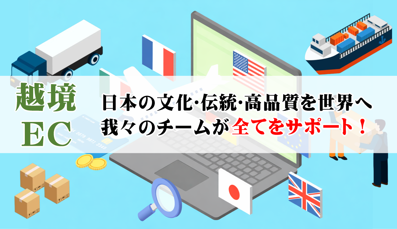 越境ECサポート